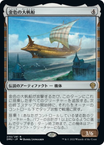 画像1: (DMU)ア　金色の大帆船(R) (1)