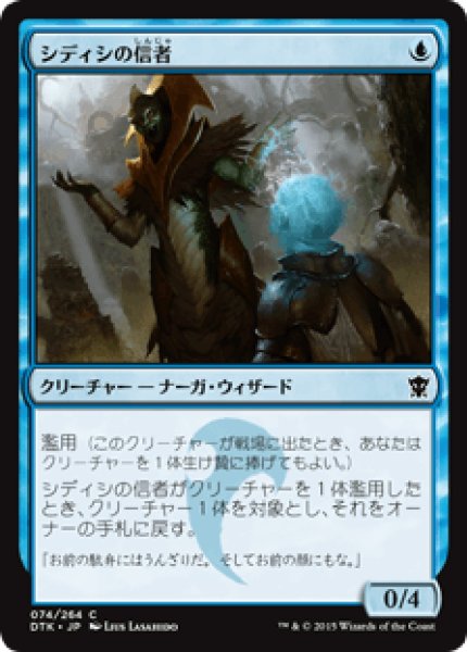 画像1: Foil(DTK)青　シディシの信者(C)074 (1)