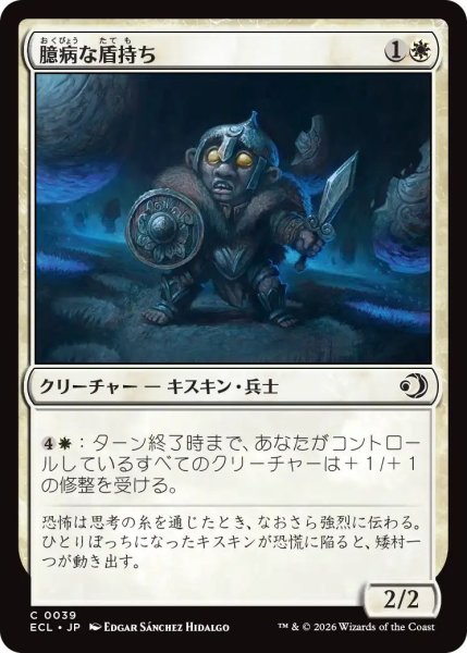 画像1: (ECL)白　 臆病な盾持ち(C) (1)