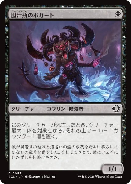 画像1: (ECL)黒　胆汁瓶のボガート(C) (1)