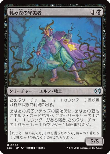 画像1: (ECL)黒　軋み森の守美者(U) (1)