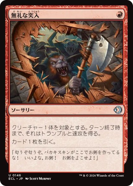 画像1: (ECL)赤　無礼な突入(U) (1)