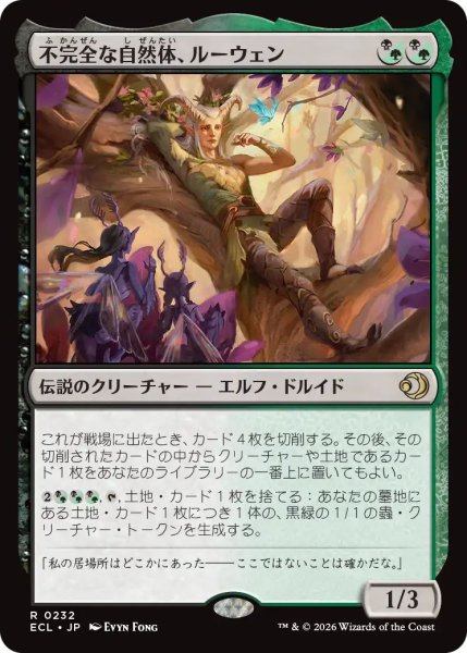 画像1: (ECL)混　不完全な自然体、ルーウェン(R) (1)