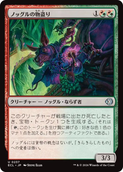 画像1: (ECL)混　ノッグルの物盗り(U) (1)