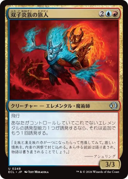 画像1: (ECL)多　 双子炎族の旅人(U) (1)