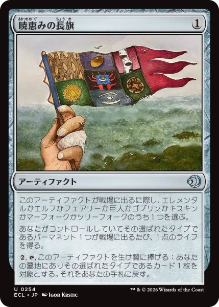 画像1: (ECL)ア　  暁恵みの長旗(U) (1)