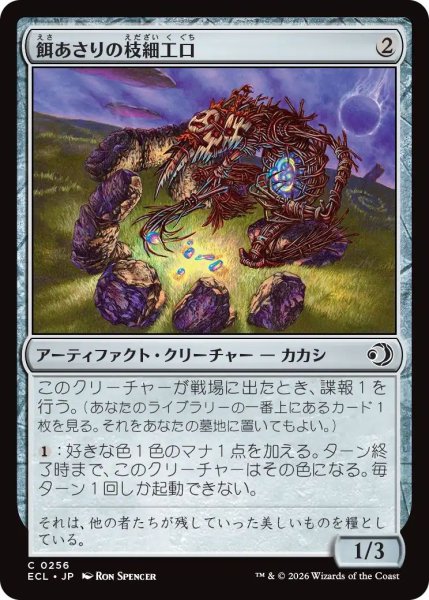 画像1: (ECL)ア　  餌あさりの枝細工口(C) (1)