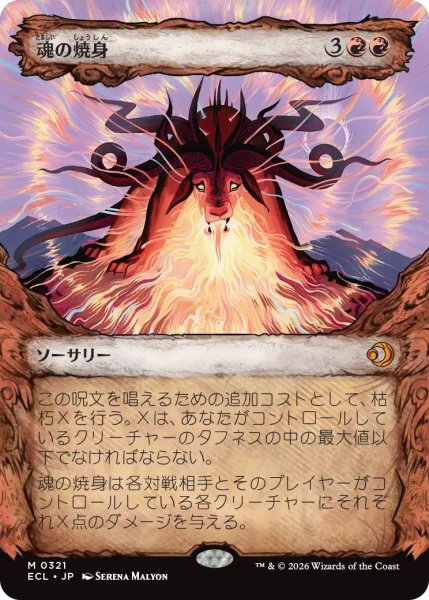 画像1: (ECL)赤　魂の焼身(M)321 (1)