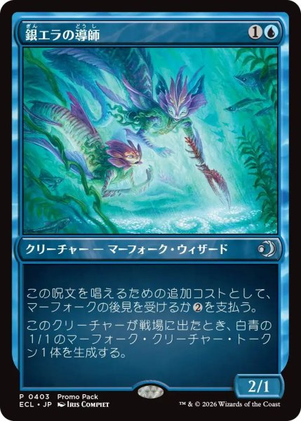 画像1: Foil(ECL)青　銀エラの導師(U)403 (1)