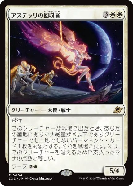 画像1: (EOE)白　アステッリの回収者(R) (1)