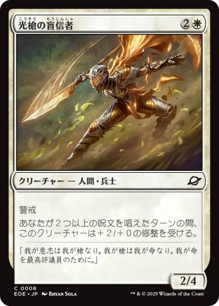 画像1: (EOE)白　光槍の盲信者(C) (1)