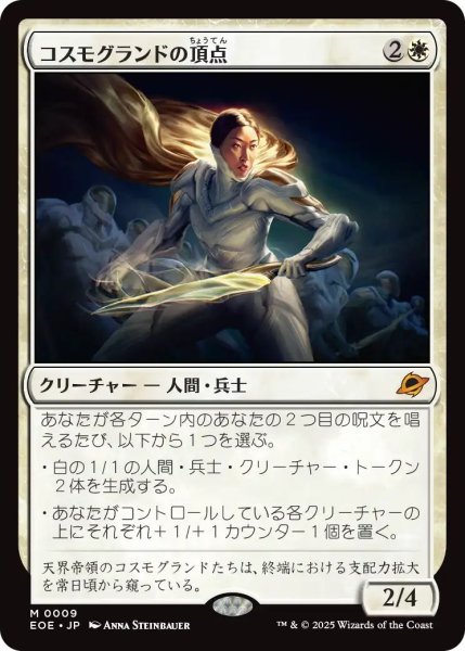 画像1: Foil(EOE)白　コスモグランドの頂点(M)009 (1)