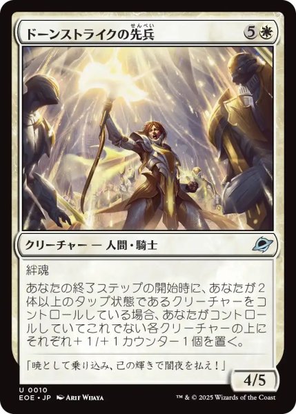 画像1: (EOE)白　ドーンストライクの先兵(U) (1)