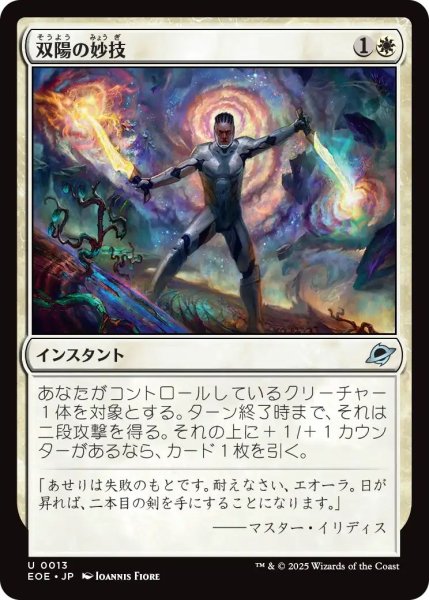 画像1: (EOE)白　双陽の妙技(U) (1)