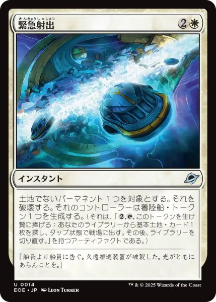 画像1: (EOE)白　緊急射出(U) (1)