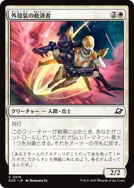 画像1: (EOE)白　外殻装の救済者(C) (1)