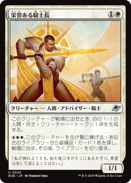 画像1: (EOE)白　栄誉ある騎士長(U) (1)