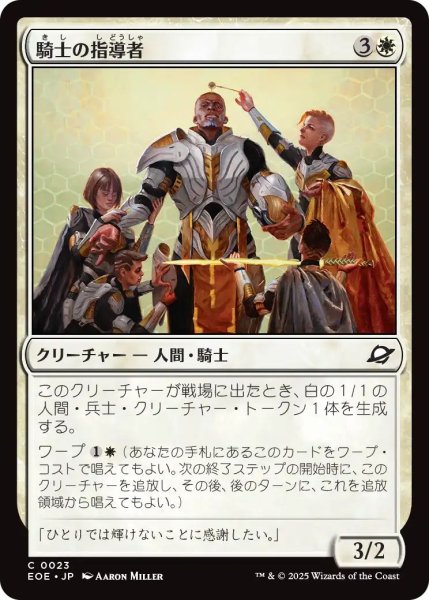 画像1: (EOE)白　騎士の指導者(C) (1)