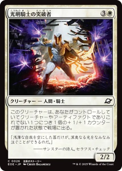 画像1: (EOE)白　光明騎士の突破者(C) (1)