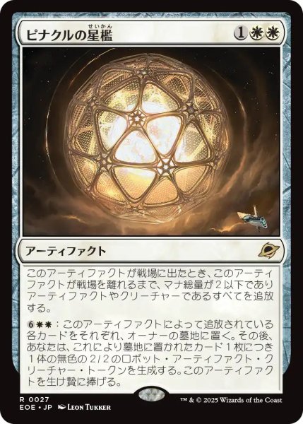 画像1: (EOE)白　ピナクルの星檻(R) (1)