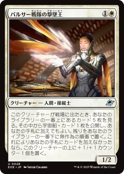 画像1: (EOE)白　パルサー戦隊の撃墜王(U) (1)