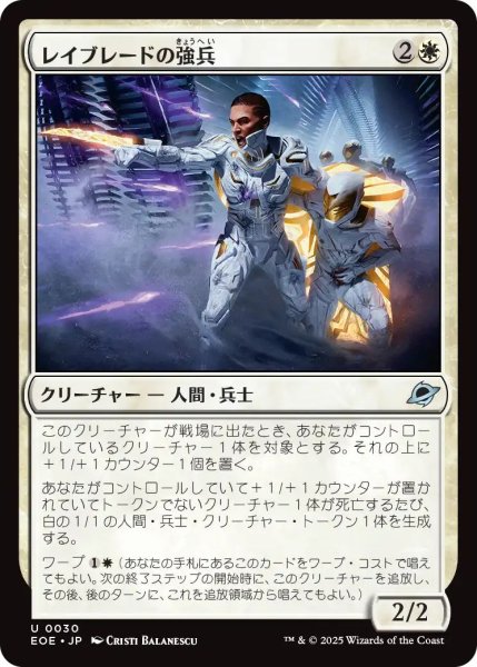 画像1: (EOE)白　レイブレードの強兵(U) (1)