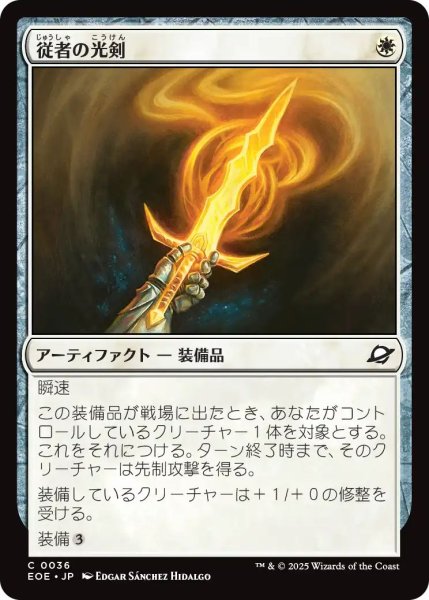 画像1: (EOE)白　従者の光剣(C) (1)