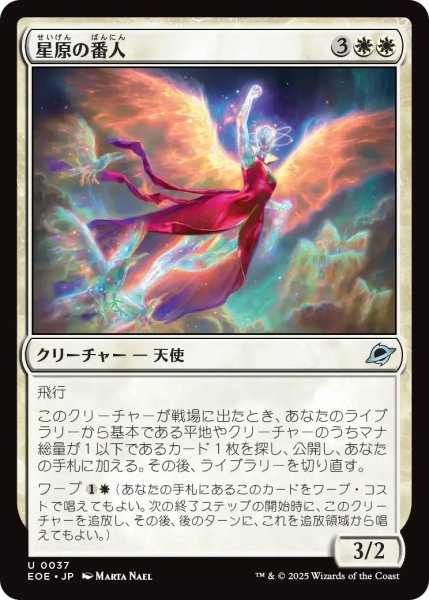 画像1: (EOE)白　星原の番人(U) (1)