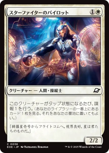 画像1: (EOE)白　スターファイターのパイロット(C) (1)