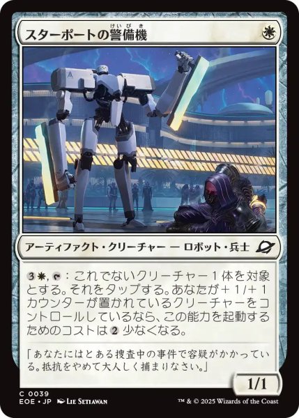 画像1: (EOE)白　スターポートの警備機(C) (1)