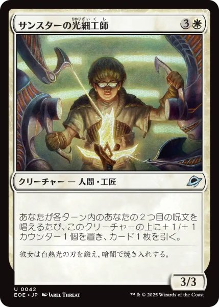 画像1: (EOE)白　サンスターの光細工師(U) (1)