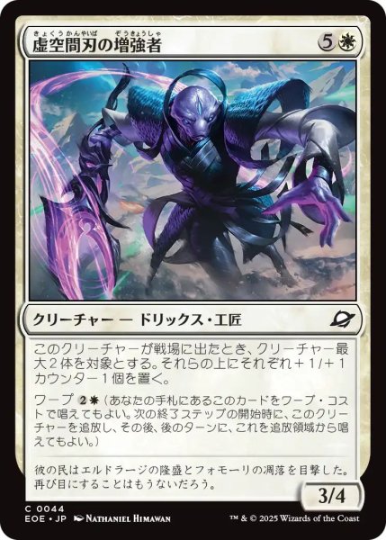 画像1: (EOE)白　虚空間刃の増強者(C) (1)