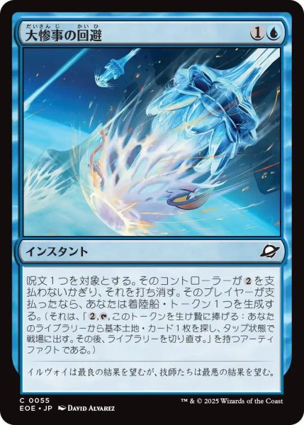 画像1: (EOE)青　大惨事の回避(C) (1)