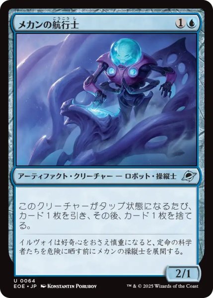 画像1: (EOE)青　メカンの航行士(U) (1)