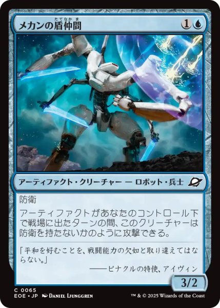 画像1: (EOE)青　メカンの盾仲間(C) (1)
