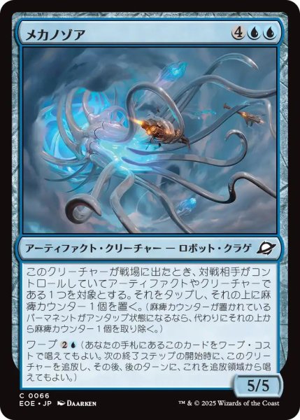画像1: (EOE)青　メカノゾア(C) (1)