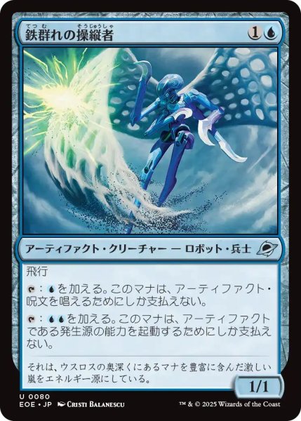 画像1: (EOE)青　鉄群れの操縦者(U) (1)