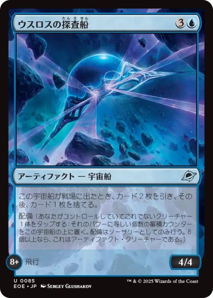 画像1: (EOE)青　ウスロスの探査船(U) (1)