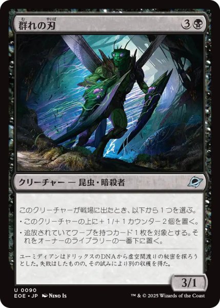 画像1: (EOE)黒　群れの刃(U) (1)