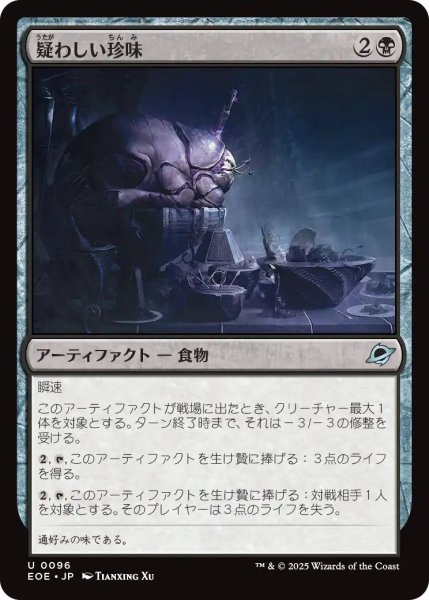 画像1: (EOE)黒　疑わしい珍味(U) (1)