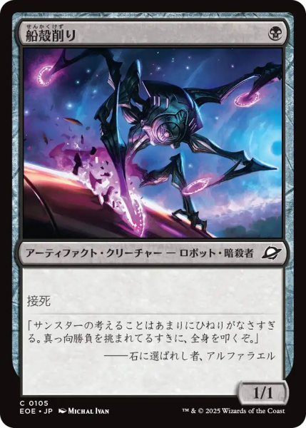 画像1: (EOE)黒　船殻削り(C) (1)