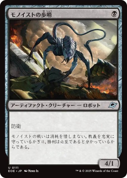 画像1: (EOE)黒　モノイストの歩哨(U) (1)
