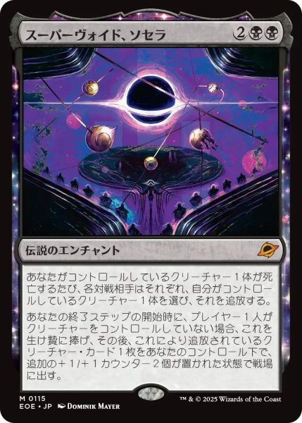 画像1: Foil(EOE)黒　スーパーヴォイド、ソセラ(M)115 (1)