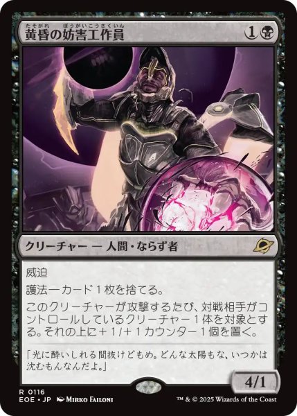 画像1: (EOE)黒　黄昏の妨害工作員(R) (1)