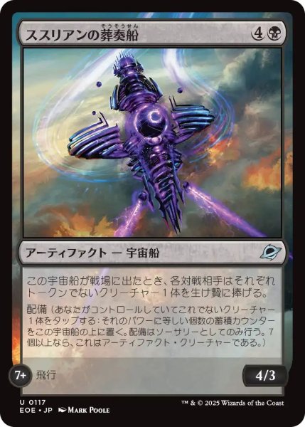 画像1: (EOE)黒　ススリアンの葬奏船(U) (1)