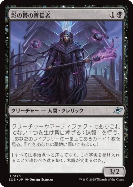 画像1: (EOE)黒　影の帯の盲信者(U) (1)