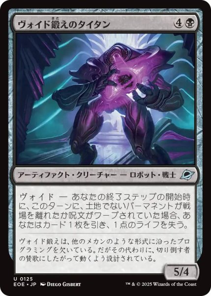 画像1: (EOE)黒　ヴォイド鍛えのタイタン(U) (1)