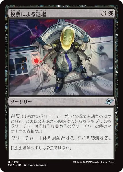 画像1: (EOE)黒　投票による退場(U) (1)