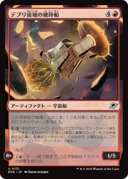 画像1: (EOE)赤　デブリ宙域の破砕船(U) (1)