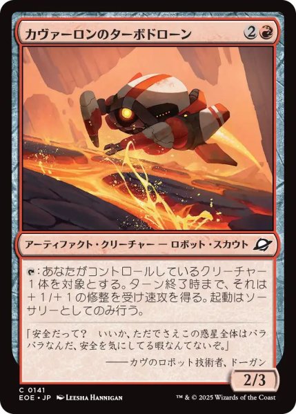 画像1: (EOE)赤　カヴァーロンのターボドローン(C) (1)
